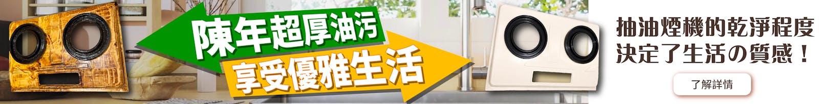 去除陳年超厚油污,享受優雅生活!