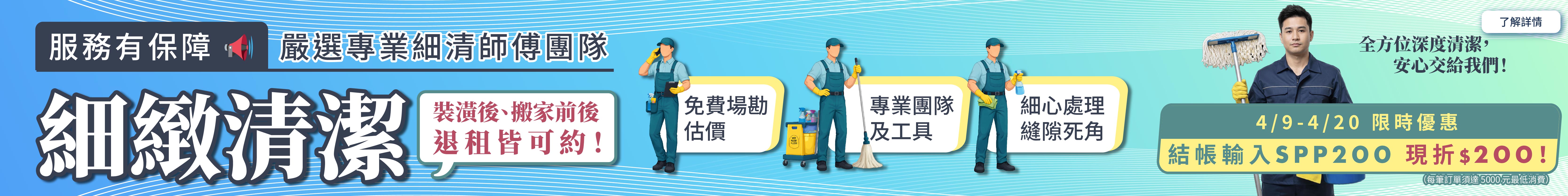 潔客幫特殊清潔優惠活動