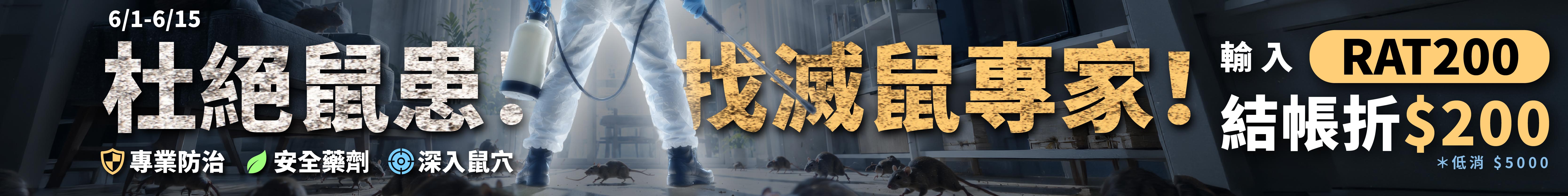 【杜絕鼠患！找滅鼠專家！預約專業滅鼠服務，輸入RAT200結帳折$200✨】