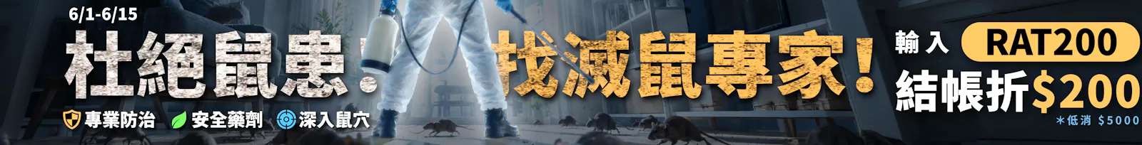 【杜絕鼠患!找滅鼠專家!預約專業滅鼠服務,輸入RAT200結帳折$200✨】