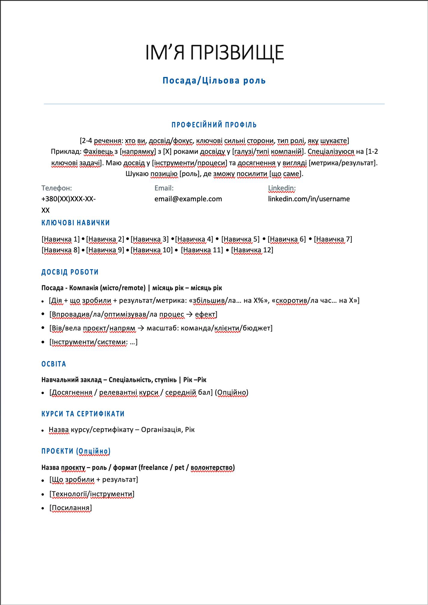 Класичний шаблон резюме українською (без фото)