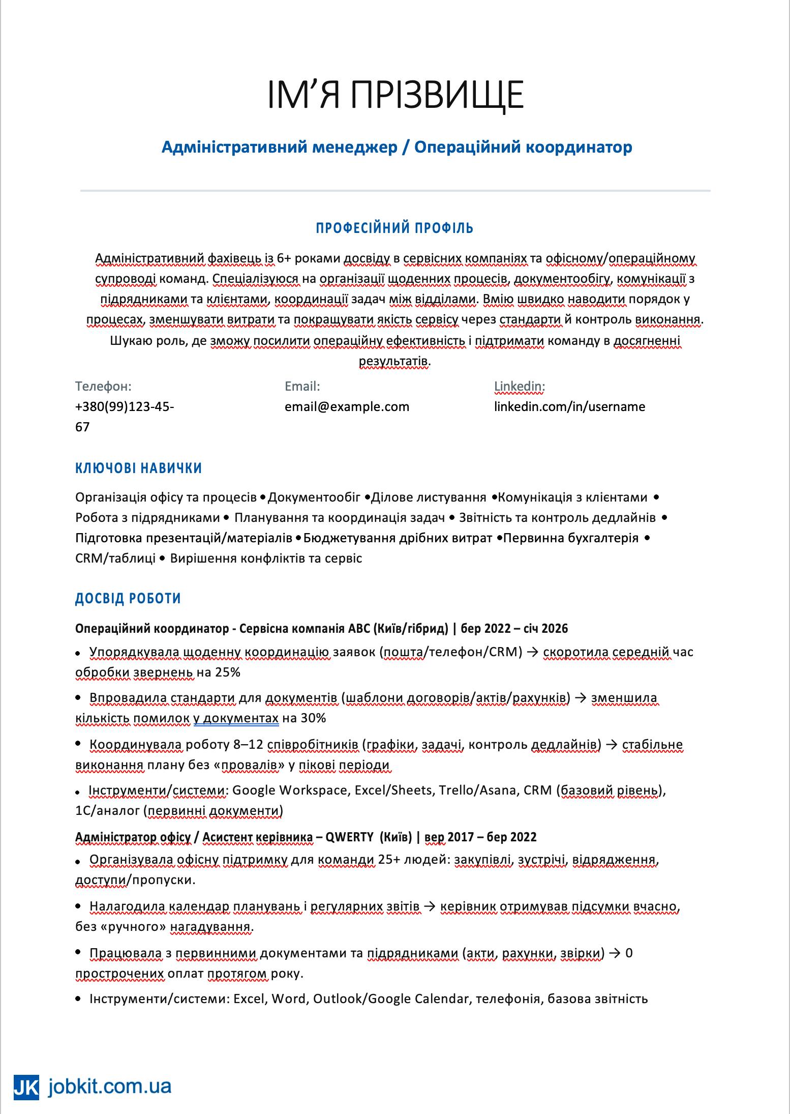 Універсальний зразок резюме (сторінка 1)