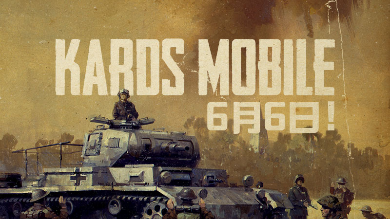 KARDS移动版发布：6月6日！ 二战题材卡牌游戏