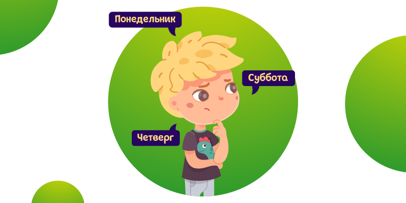 учим дни недели с детьми