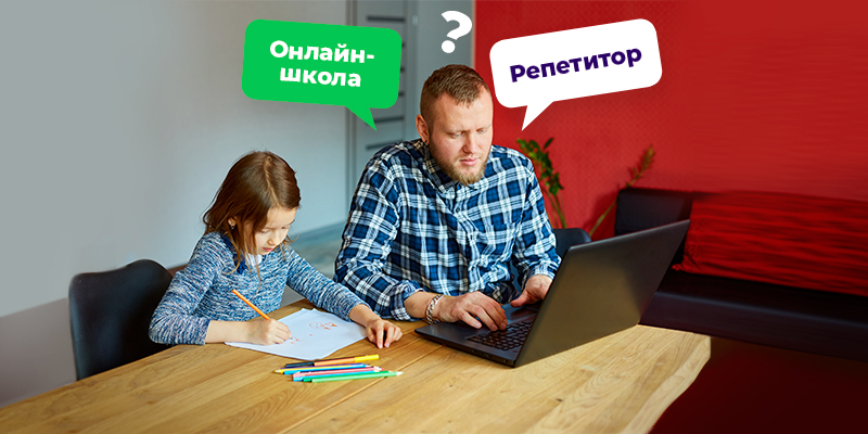онлайн образование или репетитор для ребенка