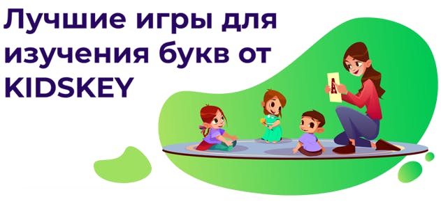 лучшие игры для изучения букв алфавита