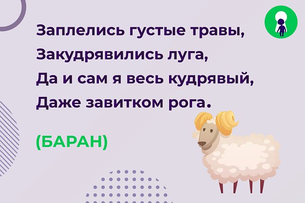 стихи про барана