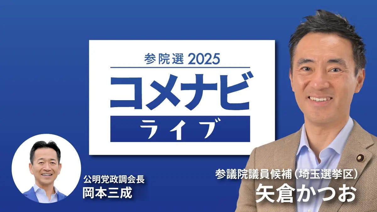 動画】第8回「参院選重点政策第2弾」 | 公明新聞電子版プラス