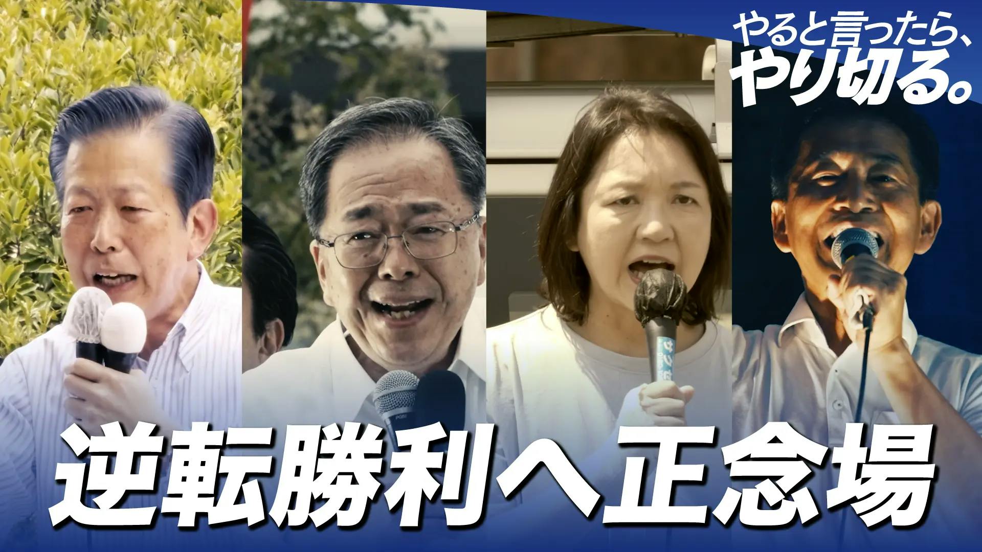 動画】参院選、逆転勝利へ正念場。党幹部が激戦区で渾身の訴え