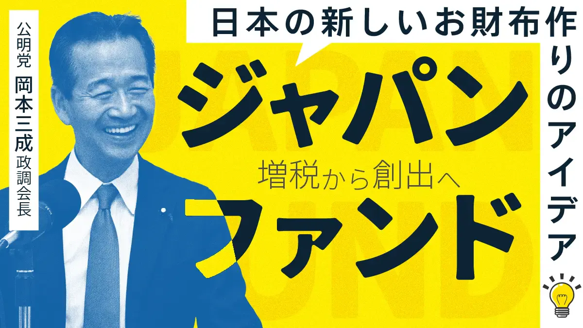 公明党 岡本 三成