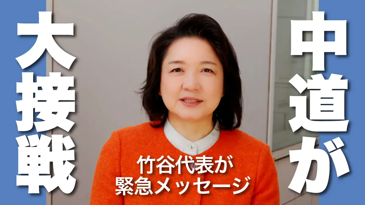 動画】新党「中道」が急激に追い上げ大接戦|竹谷代表が緊急メッセージ