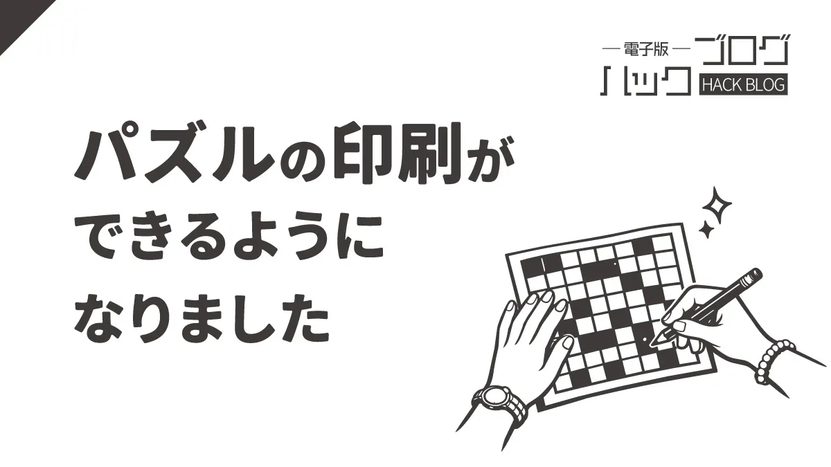 【電子版ハックブログ】#15_パズルの印刷ができるようになりました | 公明新聞電子版プラス