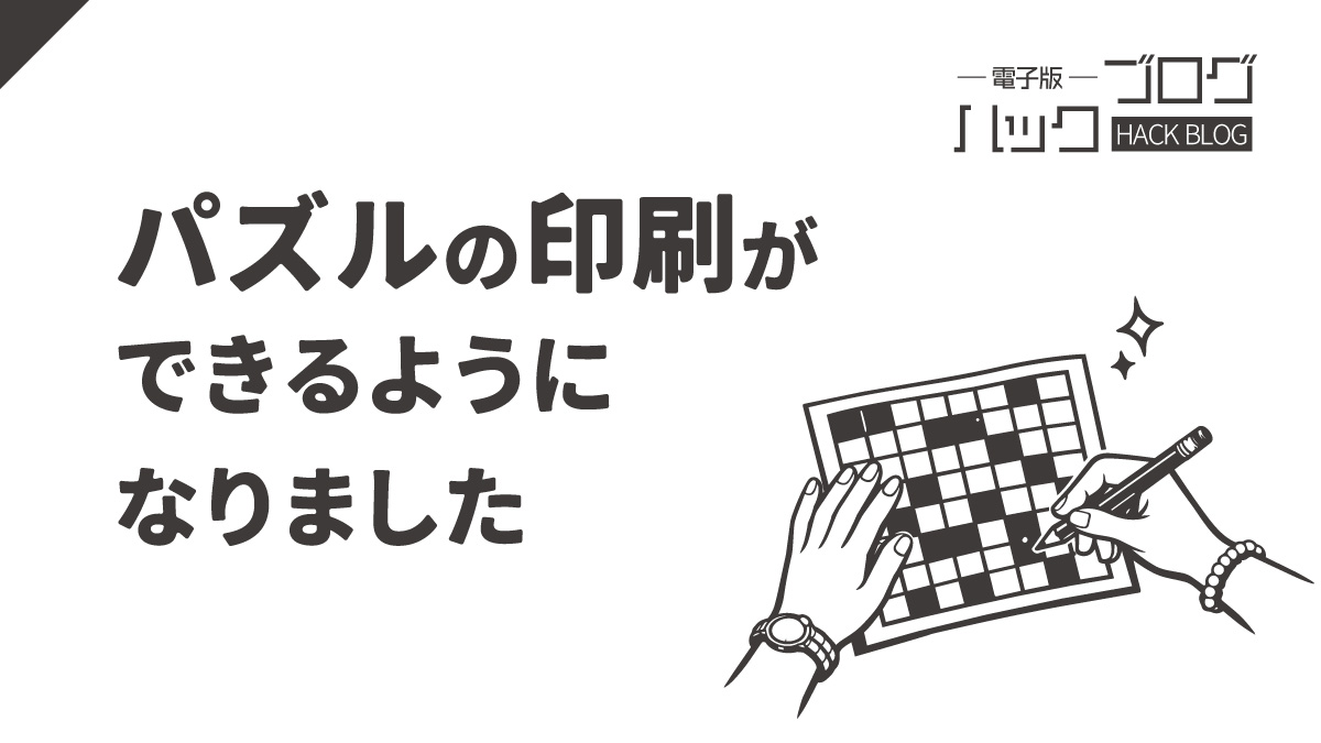 パズル確認用 電子版ハックブログ】#15_パズルの印刷ができるようになりました