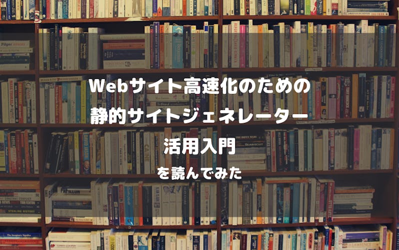 「Webサイト高速化のための静的サイトジェネレーター活用入門」を読んでみた