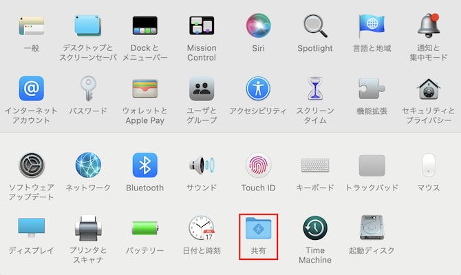 システム環境設定の「共有」