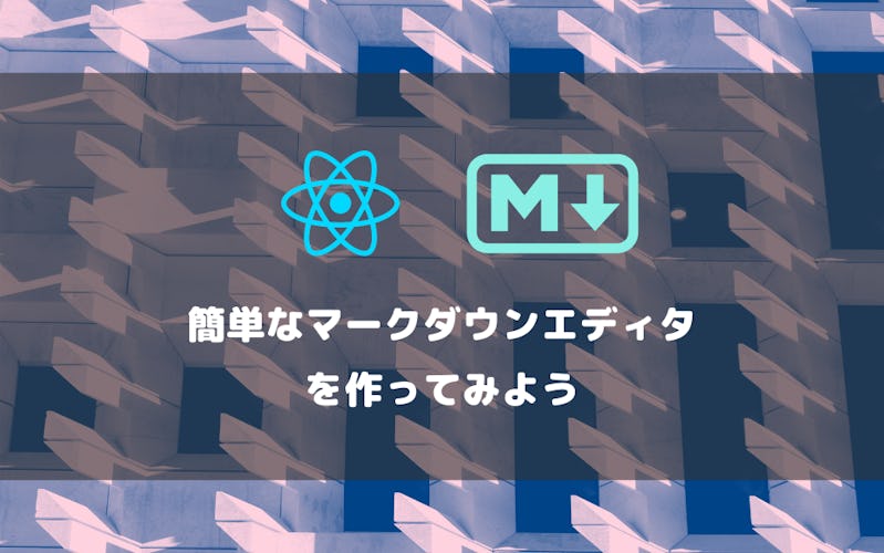 React.jsで簡単なマークダウンエディタを作ってみよう