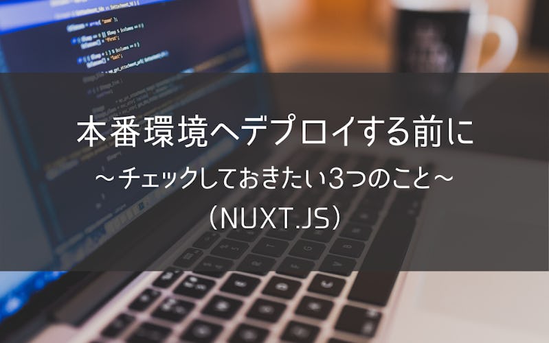 本番環境へデプロイする前にチェックしておきたい3つのこと