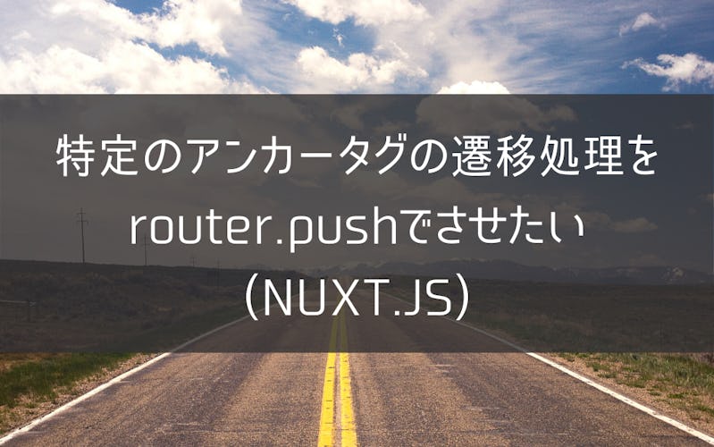 特定のアンカータグの遷移処理をrouter.pushでさせたい