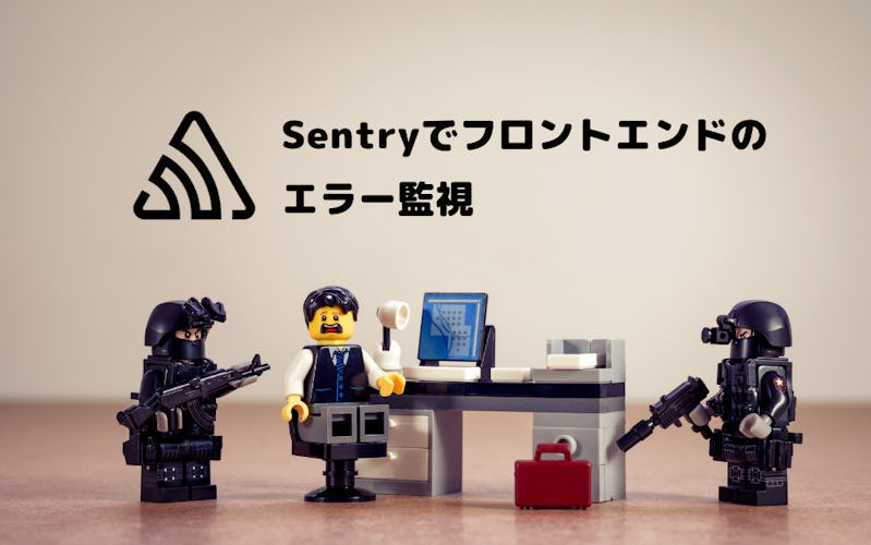 Sentryでフロントエンドのエラー監視