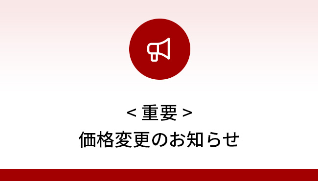 価格変更のお知らせ