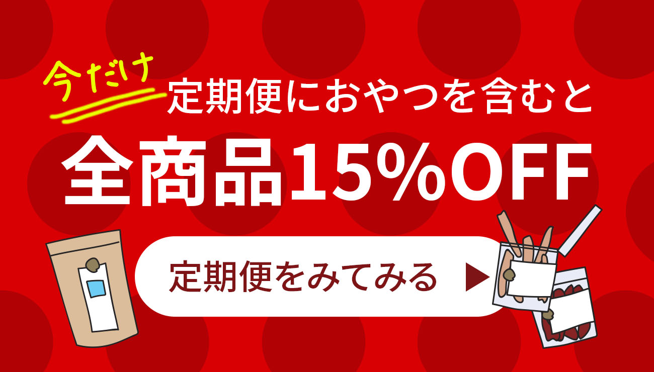 定期便15%オフ　無添加おやつを含むと