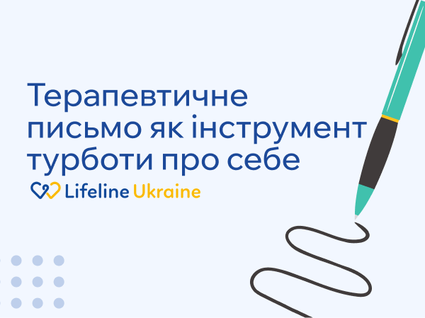 На зображенні - "Терапевтичне письмо як інструмент турботи про себе", логотип LifeLine Ukraine та ручка