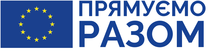 In the picture - the logo of the European Union "Прямуємо разом"