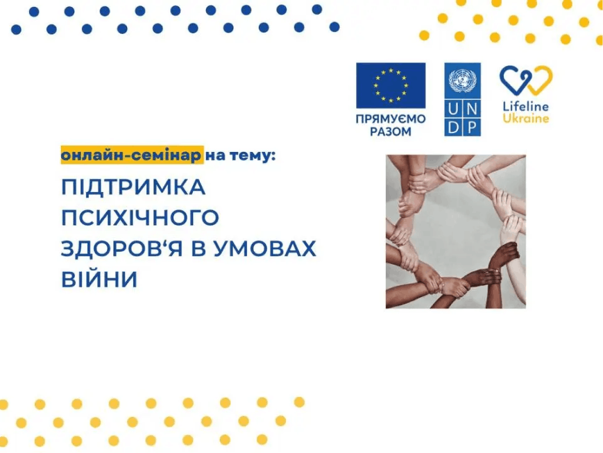 На зображенні - назва семінару "Підтримка психологічного здоровʼя в умовах війни" та 12 рук, які тримаються по колу