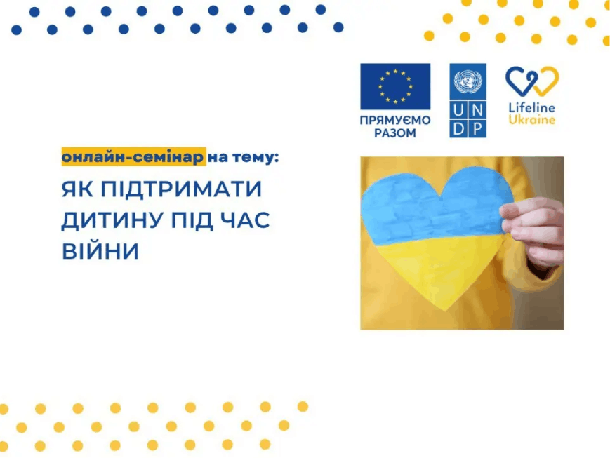 На зображенні - назва семінару "Як підтримати дитину під час війни", логотипи LifeLine Ukraine, UNDF, Європейського союзу та дитина, яка тримає сердечко розмальоване у жовто-блакитний