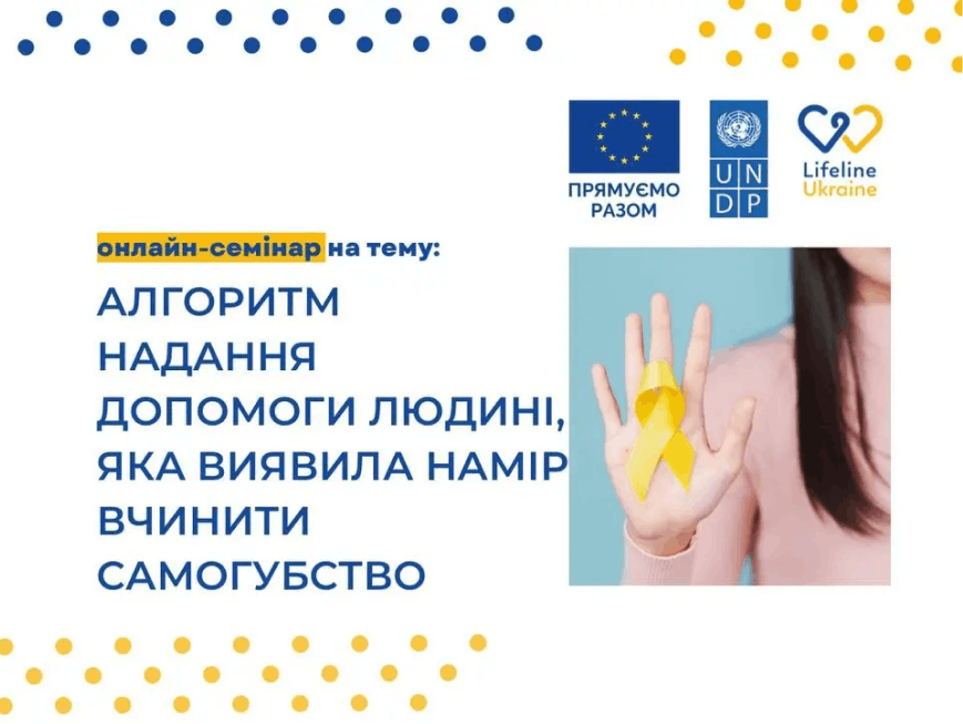 На зображенні - назва семінару "Алгоритм надання допомоги людині, яка виявила намір вчинити самогубство" та дівчина, яка тримає на руці жовту стрічку 