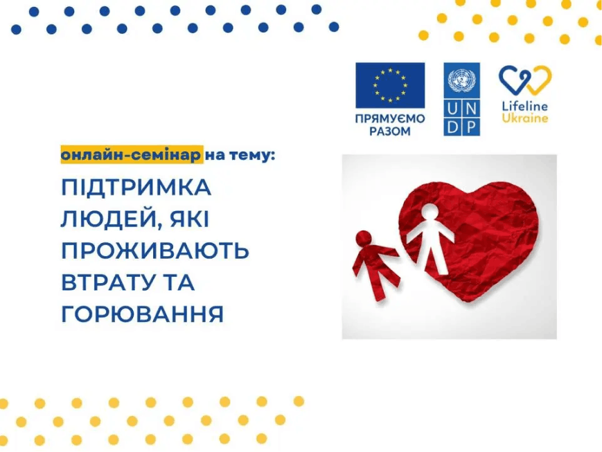 На зображенні - назва семінару "Підтримка людей, які проживають втрату та горювання" та фігурка людини, вирізана з червого серця