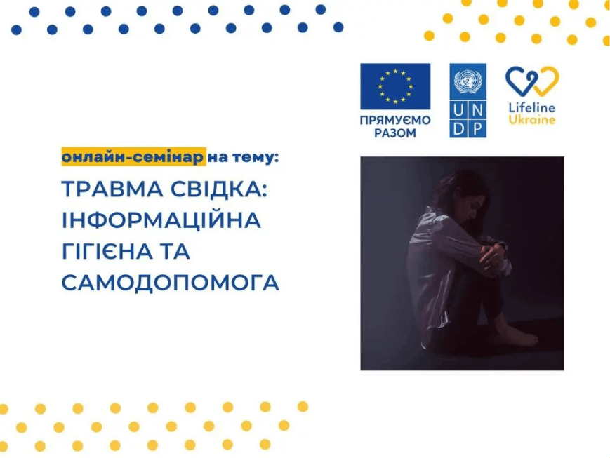 На зображенні - назва семінару ""Травма Свідка: Інформаційна гігієна та самодопомога"" логотипи LifeLine Ukraine, UNDF,  Європейського союзу та дівчина сидить в темряві біля стіни, обгорнувши ноги руками