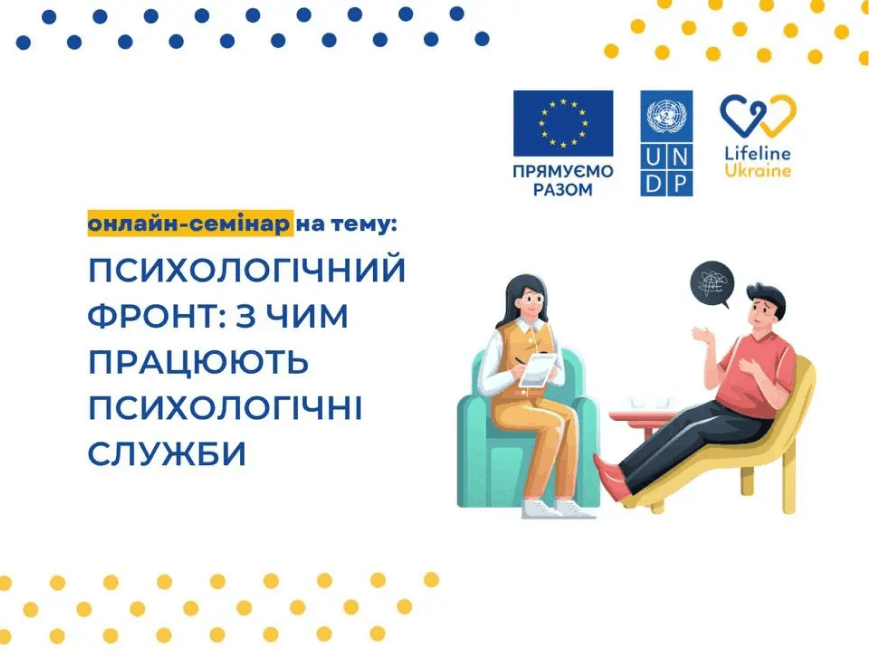 На зображенні - назва семінару "Психологічний фронт: з чим працюють психологічні служби", логотипи LifeLine Ukraine, UNDF,  Європейського союзу та жінка-психолог вислуховує пацієнта та робить нотатки