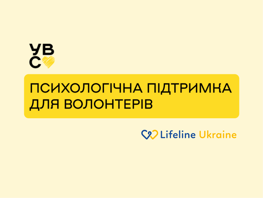 На зображенні - Напис "Психологічна підтримка для волонтерів" та логотипи Української волонтерської служби та LifeLine Ukraine