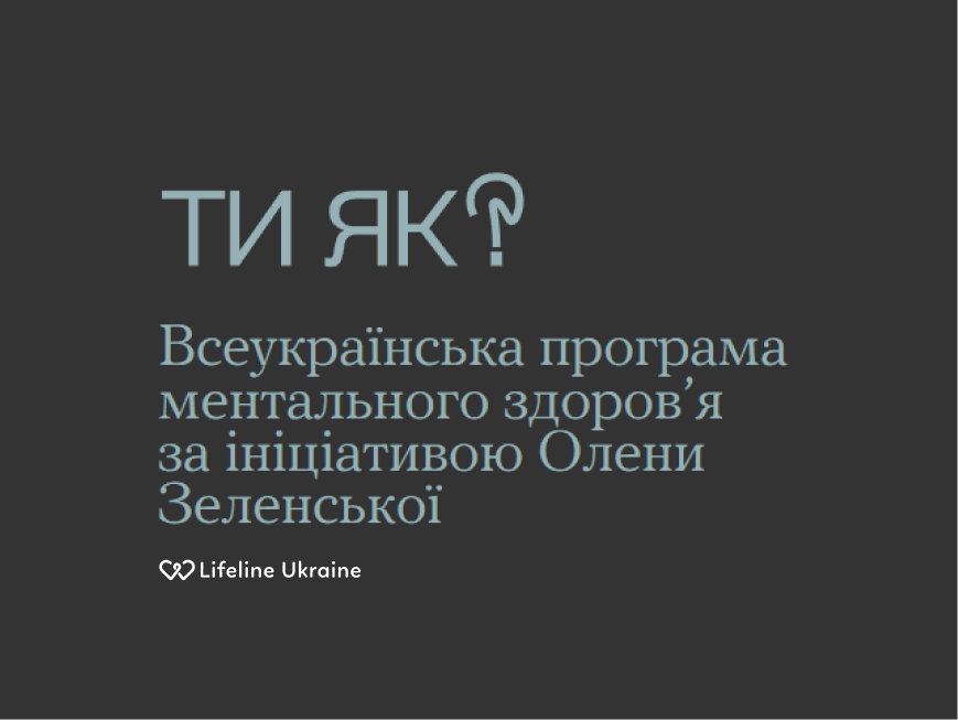 На зображенні - напис "ТИ ЯК?Всеукраїнська програма ментального здоров’я за ініціативою Олени Зеленської та логотип LifeLine Ukraine