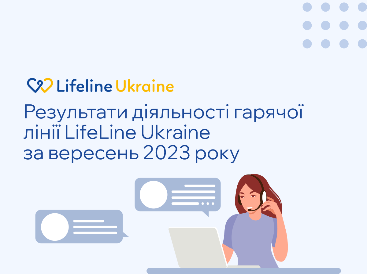 На зображенні - значки діалогу та персонаж зі слухавкою, логотип LifeLine Ukraine та номер 7333 та напис "Результати діяльності гарячої лінії LifeLine Ukraine за вересень 2023 року"