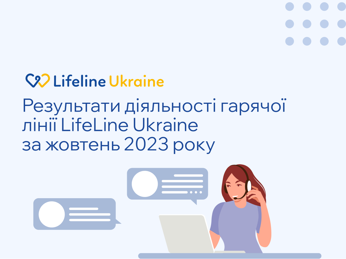 На зображенні - значки діалогу та персонаж зі слухавкою, логотип LifeLine Ukraine та номер 7333 та напис "Результати діяльності гарячої лінії LifeLine Ukraine за жовтень 2023 року"