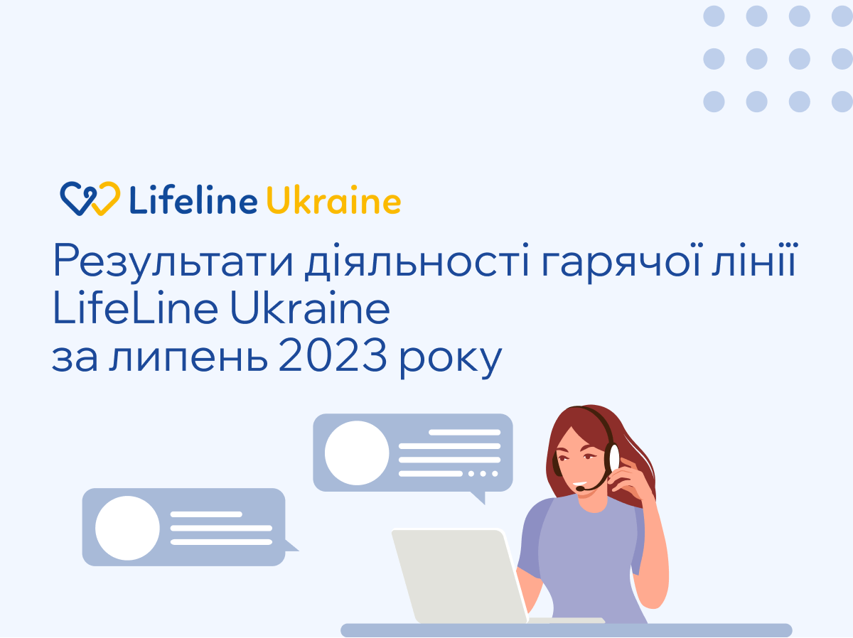 На зображенні - значки діалогу та персонаж зі слухавкою, логотип LifeLine Ukraine та номер 7333 та напис "Результати діяльності гарячої лінії LifeLine Ukraine за липень 2023 року"