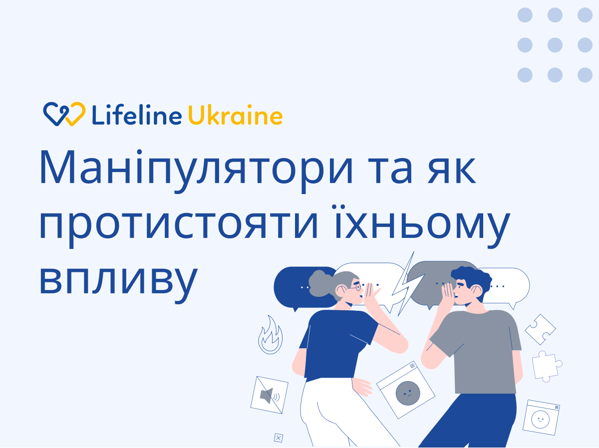 На зображенні - хлопець з дівчиною говорять один одному неприємні слова, логотип Lifeline Ukraine та напис "Маніпулятори та як протистояти їхньому впливу"