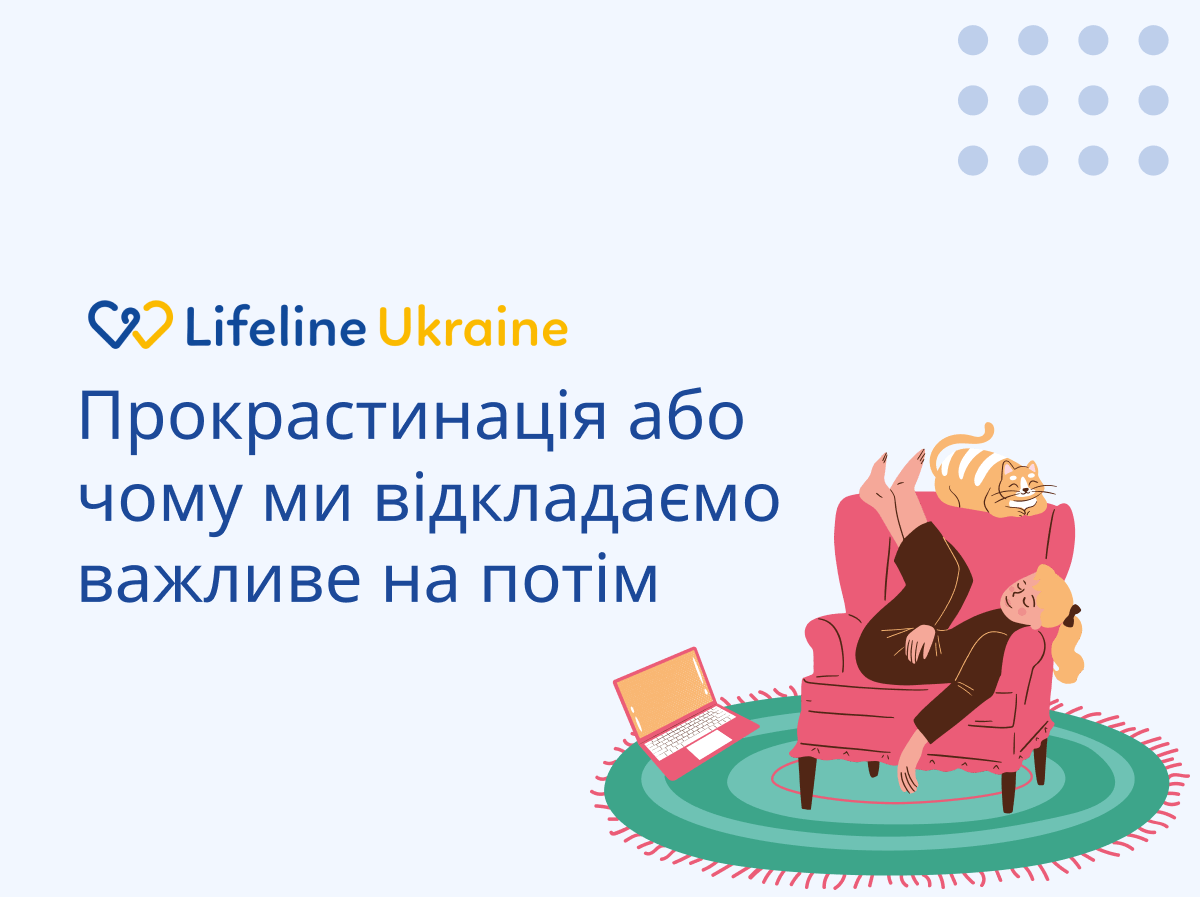 На зображенні - дівчина  лежить на кріслі з котом, компʼютер стоїть в стороні та логотип LifeLine Ukraine, напис "Прокрастинація або чому ми відкладаємо важливе на потім"