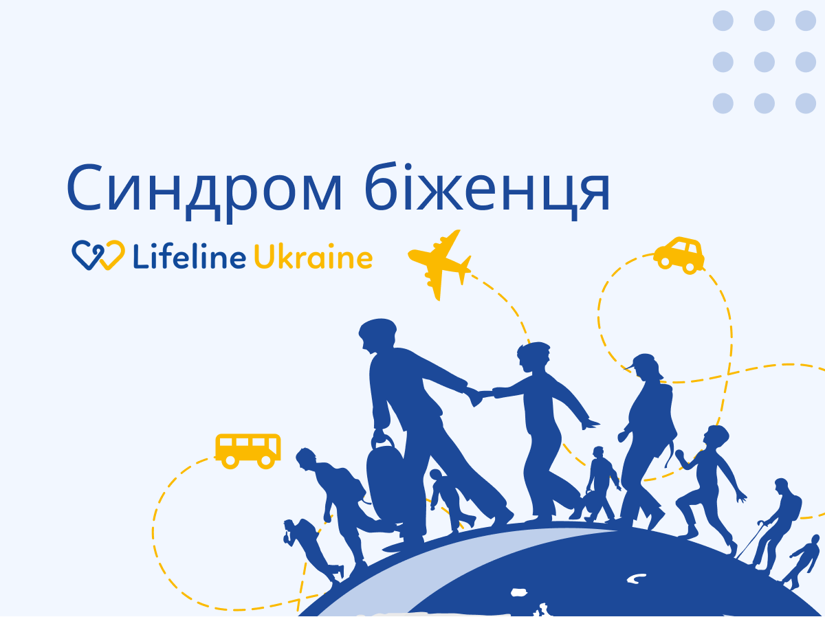 На зображенні - Дорослі з дітьми та похилі особи, які вимушені стати біженцями через війну в Україні, логотип Lifeline Ukraine та напис "Синдром біженця"