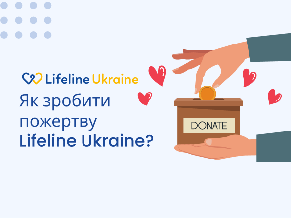 На зображенні - скринька для пожертв з написом "donate", логотип LifeLine Ukraine та напис "Як зробити пожертву LifeLine Ukraine?"