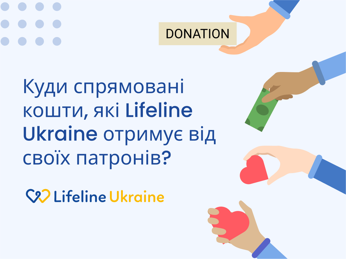 На зображенні - любов та кошти, які роблять в якості пожертв для підтримки LifeLine Ukraine різні особи, напис "Куди спрямовані кошти, які LifeLine Ukraine отримує від своїх патронів?" та логотип LifeLine Ukraine