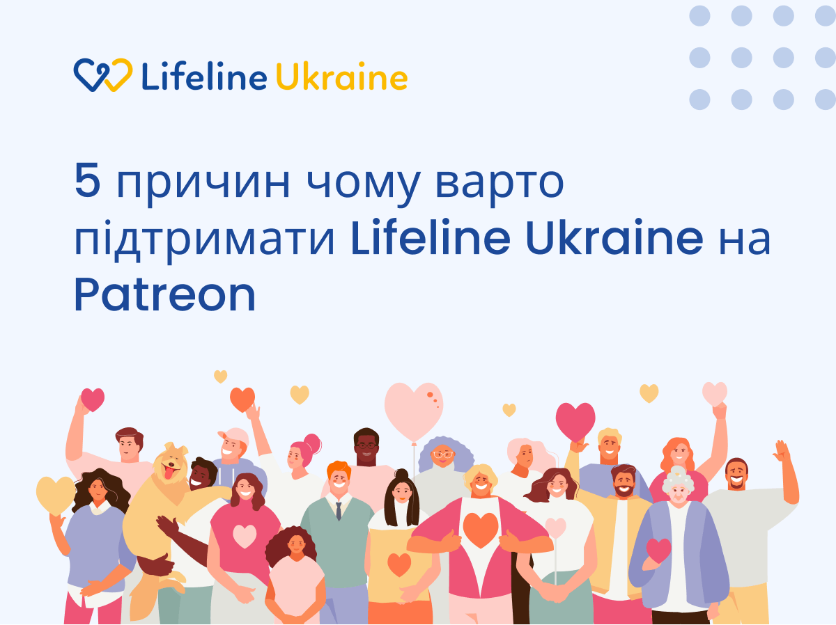 На зображенні - люди з різних народів, які проникнуті співчуттям, логотип LifeLine Ukraine та напис "5 причин чому варто підтримати Lifeline Ukraine на Patreon"