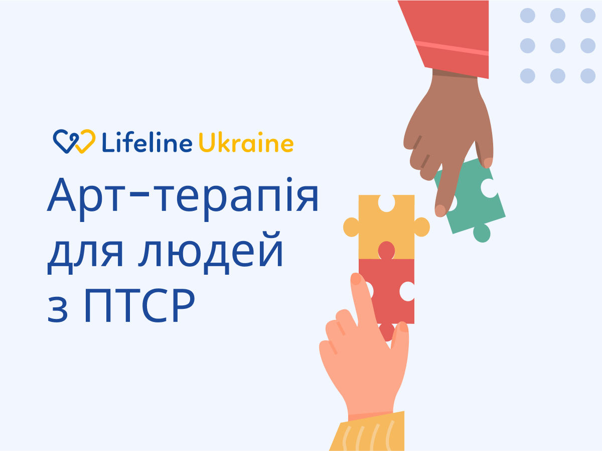 На зображенні - крупним планом показані руки двох людей, які складають кольорові пазли, логотип LifeLine Ukraine і напис "Арт-терапія для людей з ПТСР"