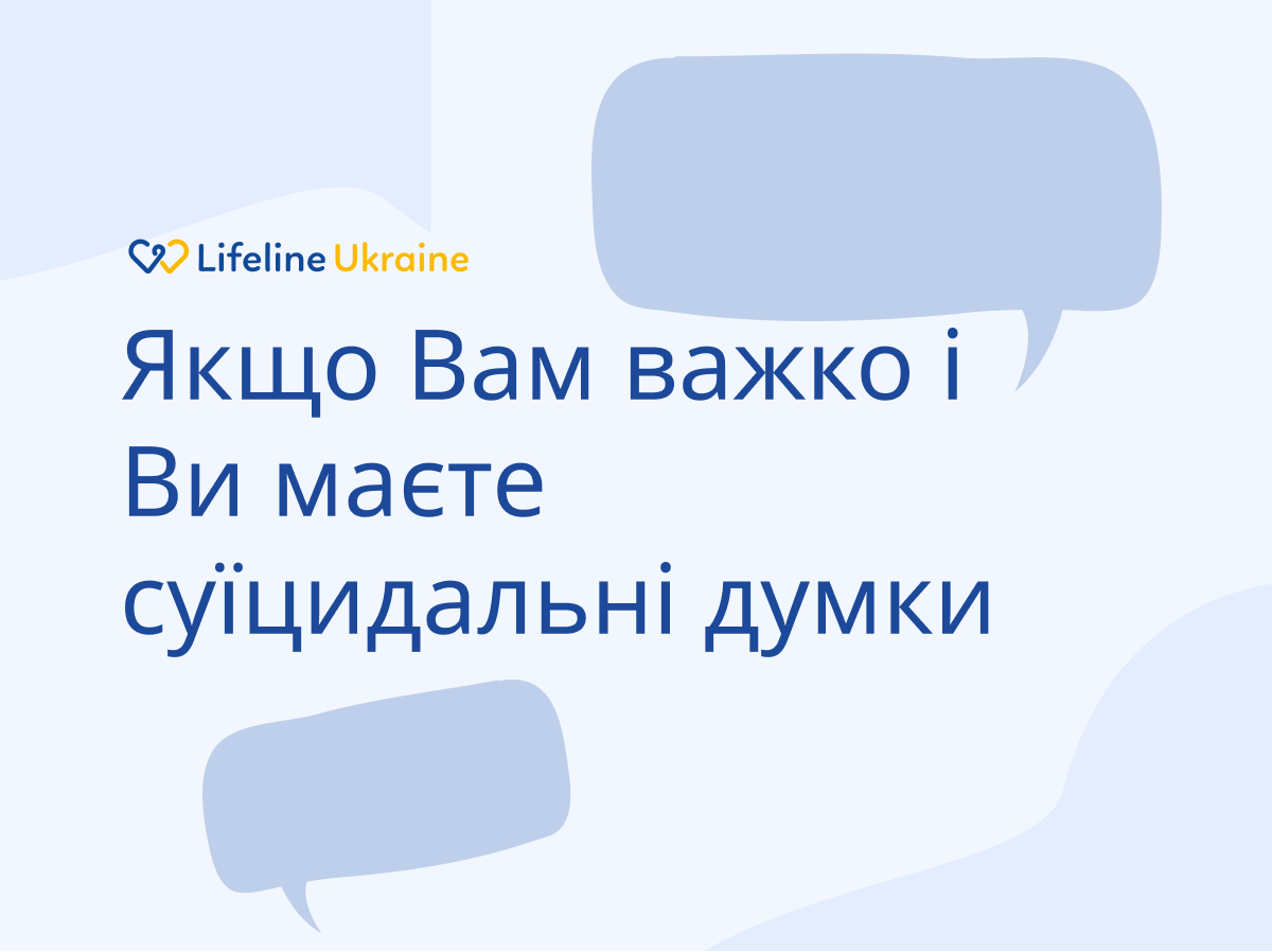 На зображенні - значки діалогу, логотип LifeLine Ukraine та напис "Якщо вам важко і ви маєте суїцидальні думкиʼ