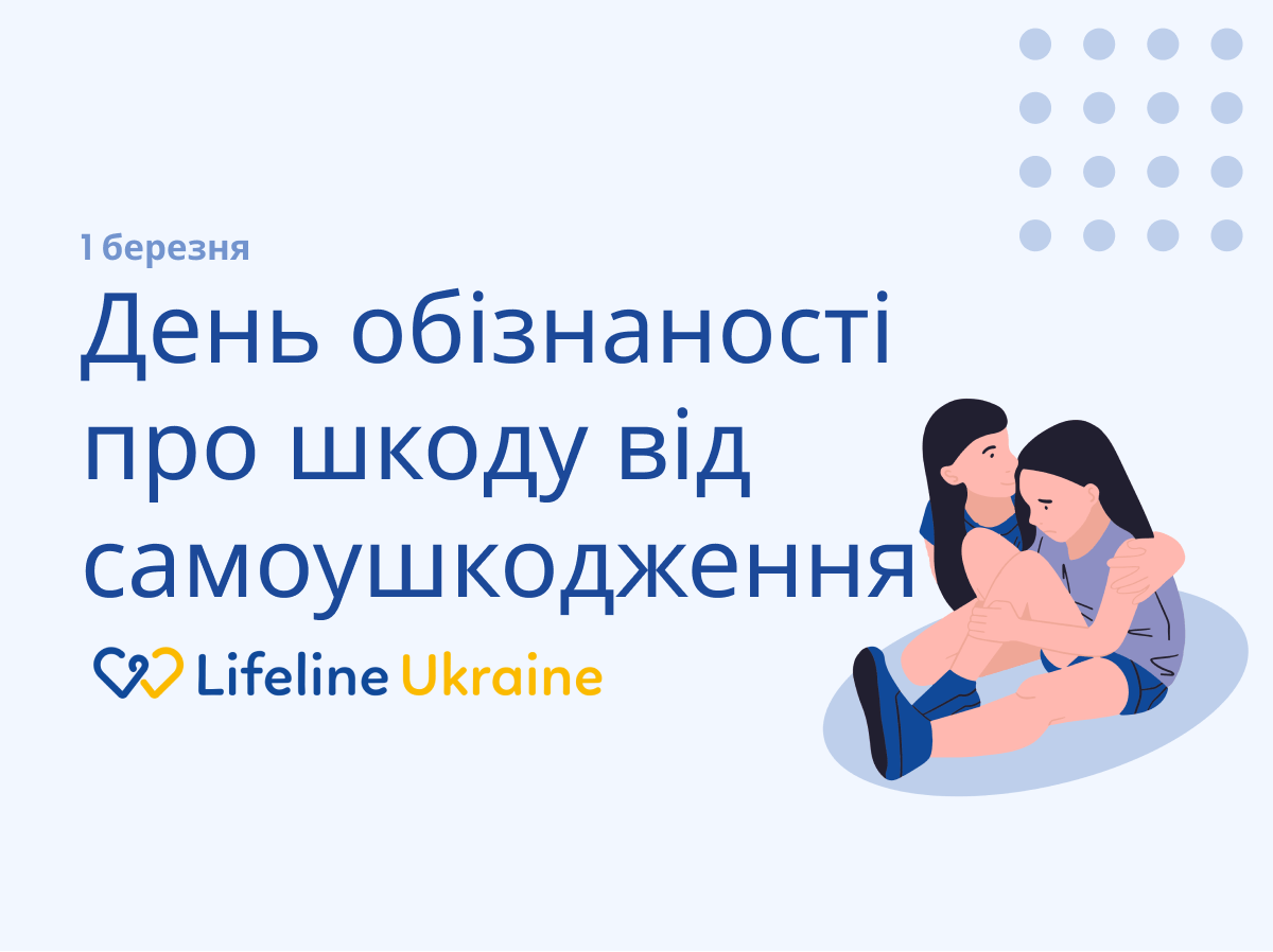 На зображенні - доросла жінка обіймає засмучену дівчину-підлітка, логотип LifeLine Ukraine та напис "День обізнаності про шкоду від самоушкодження"