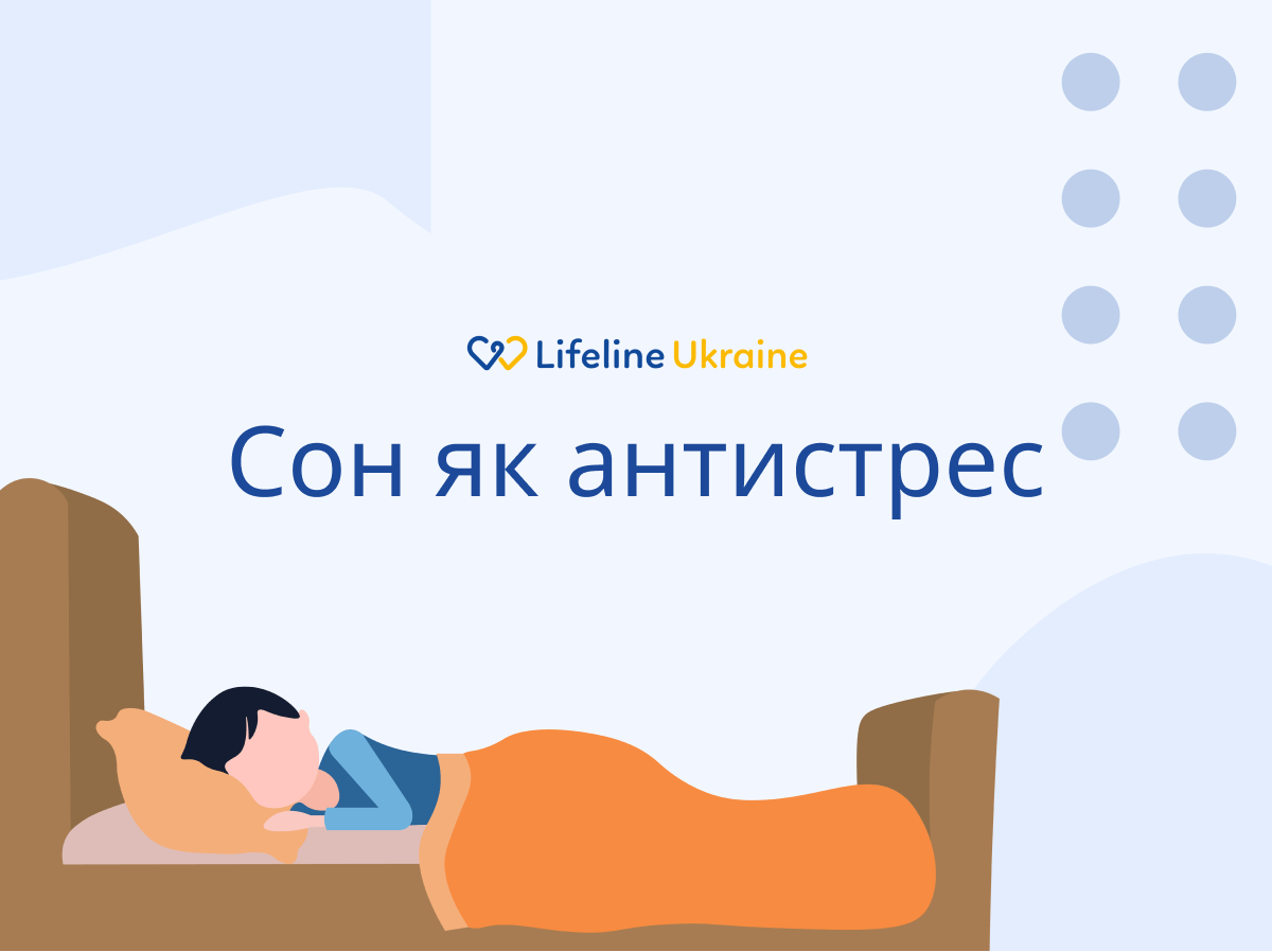 На зображенні - персонаж спить у ліжку на боку, вкритий помаранчевою ковдрою, логотип LifeLine Ukraine та напис "Сон як антистрес"