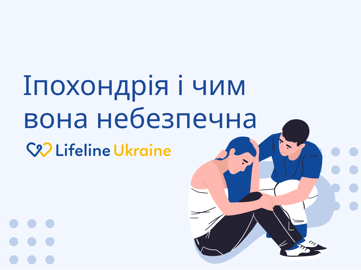 На зображенні - чоловік емоційно підтримує підлітка, логотип LifeLine Ukraine та напис "Іпохондрія та чим вона небезпечна"