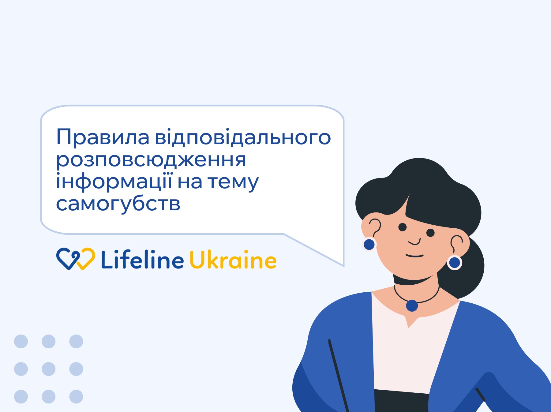 На зображенні - жінка персонаж розповідає "Правила відповідального розповсюдження інформації на тему самогубств" та логотип LifeLine Ukraine